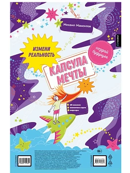 Капсула мечты: измени реальность, создай будущее (карта желаний в тубусе) - купить в магазине Кассандра, фото, 9785171797607, 