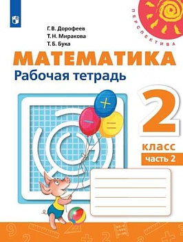 ПШ.Математика 2кл.Дорофеев.Рабочая тетрадь.2022.ч.2.(белый) - купить в магазине Кассандра, фото, 9785090900591, 