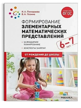 ФГОС.ФОП.Формирование элементарных математических представлений. 6-7 лет.ФГОС, ФОП - купить в магазине Кассандра, фото, 9785431542855, 