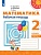 ПШ.Математика 2кл.Дорофеев.Рабочая тетрадь.2022.ч.2.(белый) - купить в магазине Кассандра, фото, 9785090900591, 