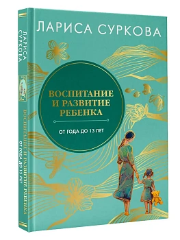 Воспитание и развитие ребенка от года до 13 лет - купить в магазине Кассандра, фото, 9785171792046, 