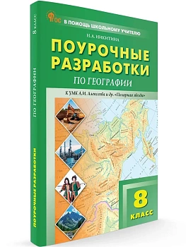 ПШУ  8 кл. География к УМК "Полярная звезда" - купить в магазине Кассандра, фото, 9785408076819, 