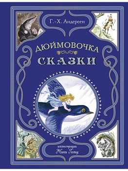 Дюймовочка. Сказки (ил. Н. Гольц) - купить в магазине Кассандра, фото, 9785042011733, 