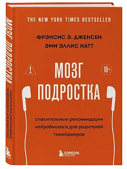 Мозг подростка. Спасительные рекомендации нейробиолога для родителей тинейджеров (обновленное издание) - купить в магазине Кассандра, фото, 9785042323447, 