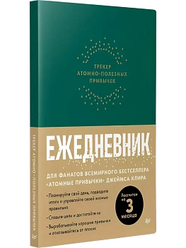 Ежедневник. Трекер атомно-полезных привычек (зеленый) - купить в магазине Кассандра, фото, 9785001169659, 