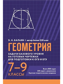 Геометрия:задачи базового уровня на готов.чертежах для подгот.к ОГЭ и ЕГЭ: 7-9 классы - купить в магазине Кассандра, фото, 9785222439821, 