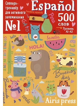 500 испанских слов. Словарь-тренажер.  Уровень 1 - купить в магазине Кассандра, фото, 9785811288458, 