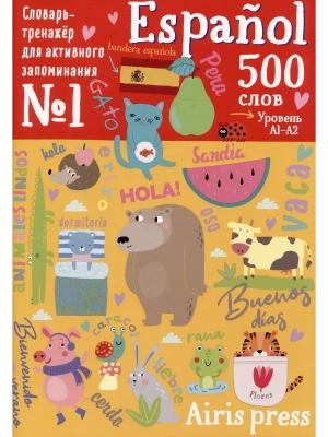 500 испанских слов. Словарь-тренажер.  Уровень 1- купить в магазине Кассандра, фото, 9785811288458, 