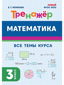 Математика.Тренажер.3 класс. НОВЫЙ ФГОС.5-е изд. НОВЫЙ ФГОС - купить в магазине Кассандра, фото, 9785996619658, 