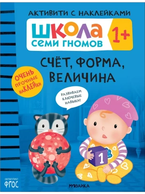 Школа Cеми Гномов. Активити с наклейками. Счёт, форма, величина 1+- купить в магазине Кассандра, фото, 9785431520778, 