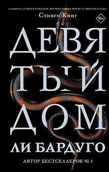 Девятый Дом - купить в магазине Кассандра, фото, 9785171210632, 