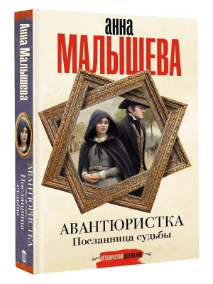 Авантюристка. Посланница судьбы- купить в магазине Кассандра, фото, 9785171739850, 