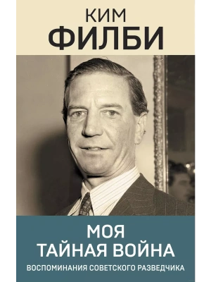 Моя тайная война- купить в магазине Кассандра, фото, 9785041820282, 