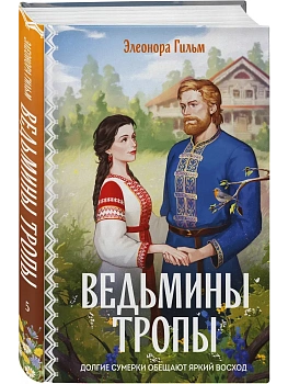 Ведьмины тропы (Женская сага #5) - купить в магазине Кассандра, фото, 9785042407017, 