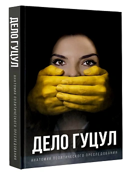 Анатомия политического преследования. Дело Е. Гуцул - купить в магазине Кассандра, фото, 9785171892289, 