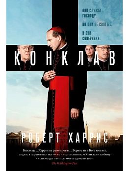 Конклав - купить в магазине Кассандра, фото, 9785389282261, 