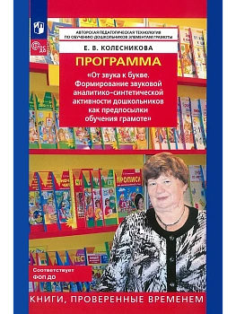 Программа.От звука к букве - купить в магазине Кассандра, фото, 9785091218657, 