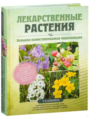 Лекарственные растения.Большая иллюстрированная энциклопедия- купить в магазине Кассандра, фото, 9785699640393, 