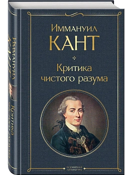Критика чистого разума - купить в магазине Кассандра, фото, 9785041705947, 