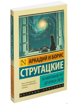 За миллиард лет до конца света- купить в магазине Кассандра, фото, 9785170963317, 