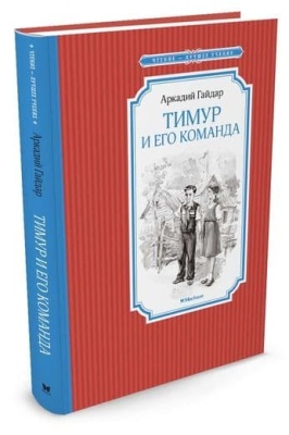 Тимур и его команда- купить в магазине Кассандра, фото, 9785389116689, 