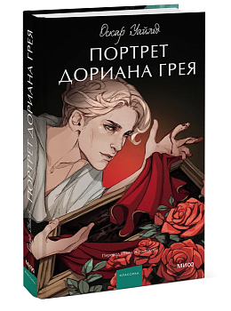 Портрет Дориана Грея. Вечные истории. Young Adult - купить в магазине Кассандра, фото, 9785002142224, 