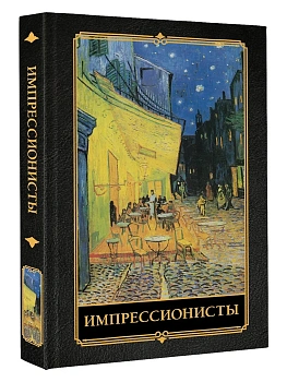 Импрессионисты - купить в магазине Кассандра, фото, 9785171711191, 