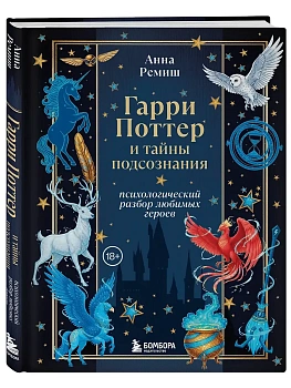 Гарри Поттер и тайны подсознания: психологический разбор любимых героев - купить в магазине Кассандра, фото, 9785042145452, 