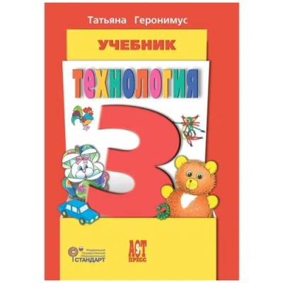 Технология 3 класс Геронимус. 2013 ФГОС- купить в магазине Кассандра, фото, 9785947769142, 