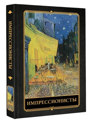 Импрессионисты- купить в магазине Кассандра, фото, 9785171711191, 