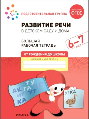 Васильева.Нов.Развитие речи в детском саду и дома. 6-7 лет. ФГОС- купить в магазине Кассандра, фото, 9785431523212, 