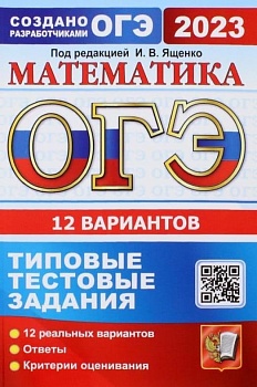 ОГЭ. Математика-2023. 12 вариантов. Типовые тестовые задания. - купить в магазине Кассандра, фото, 9785377184492, 