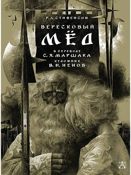 Вересковый мёд. Художник В. Н. Ненов - купить в магазине Кассандра, фото, 9785171749705, 