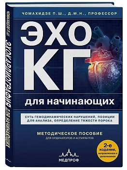 Эхокардиография для начинающих. Суть гемодинамических нарушений, позиции для анализа, определение тяжести порока. 2-е издание, исправленное и дополнен - купить в магазине Кассандра, фото, 9785042205699, 