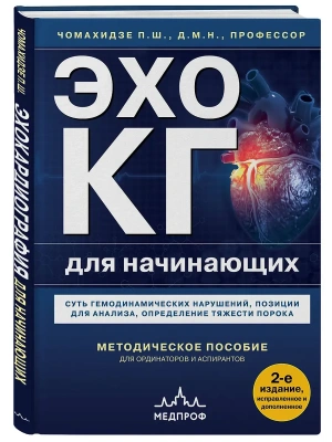 Эхокардиография для начинающих. Суть гемодинамических нарушений, позиции для анализа, определение тяжести порока. 2-е издание, исправленное и дополнен- купить в магазине Кассандра, фото, 9785042205699, 