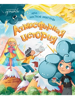 Атмосферная история - купить в магазине Кассандра, фото, 9785222398517, 