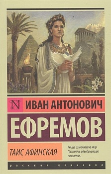 Таис Афинская - купить в магазине Кассандра, фото, 9785170980598, 