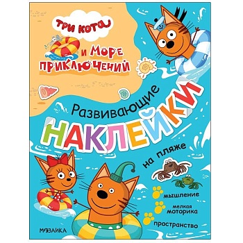 Три кота. Развивающие наклейки. На пляже (Три кота и Море приключений) - купить в магазине Кассандра, фото, 9785431523274, 