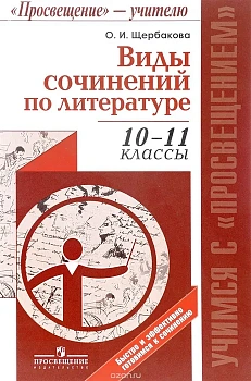 Виды сочинений по литературе 10-11 класс Щербакова - купить в магазине Кассандра, фото, 9785090358392, 