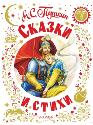 Сказки и стихи- купить в магазине Кассандра, фото, 9785171618414, 