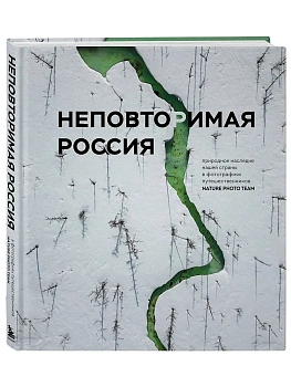 Неповторимая Россия. Природное наследие нашей страны в фотографиях путешественников Nature Photo Team - купить в магазине Кассандра, фото, 9785042071812, 