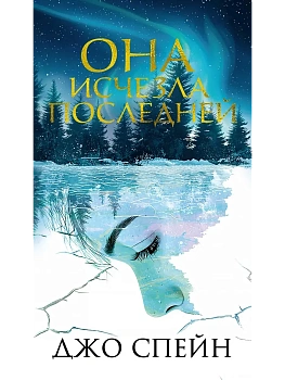 Она исчезла последней - купить в магазине Кассандра, фото, 9785389281479, 