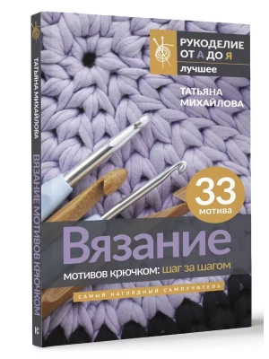 Вязание мотивов крючком: шаг за шагом. Самый наглядный самоучитель- купить в магазине Кассандра, фото, 9785171550707, 