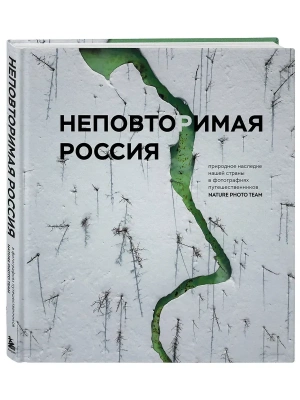 Неповторимая Россия. Природное наследие нашей страны в фотографиях путешественников Nature Photo Team- купить в магазине Кассандра, фото, 9785042071812, 