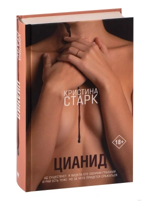 Цианид- купить в магазине Кассандра, фото, 9785171467463, 