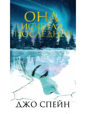 Она исчезла последней- купить в магазине Кассандра, фото, 9785389281479, 