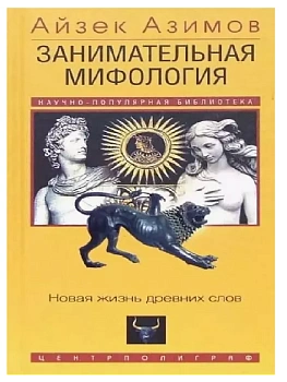 Занимательная мифология. Новая жизнь древних слов - купить в магазине Кассандра, фото, 9785952462304, 