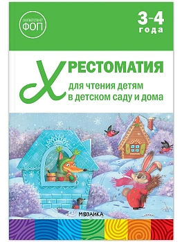 ФГОС.ФОП. Хрестоматия для чтения детям в детском саду и дома. 3-4 года. - купить в магазине Кассандра, фото, 9785431545108, 