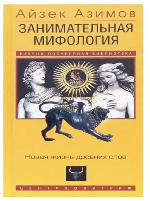 Занимательная мифология. Новая жизнь древних слов- купить в магазине Кассандра, фото, 9785952462304, 
