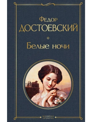 Белые ночи- купить в магазине Кассандра, фото, 9785041224257, 